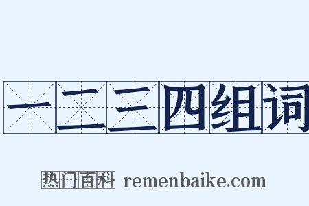 一二三四组词是什么意思的图片